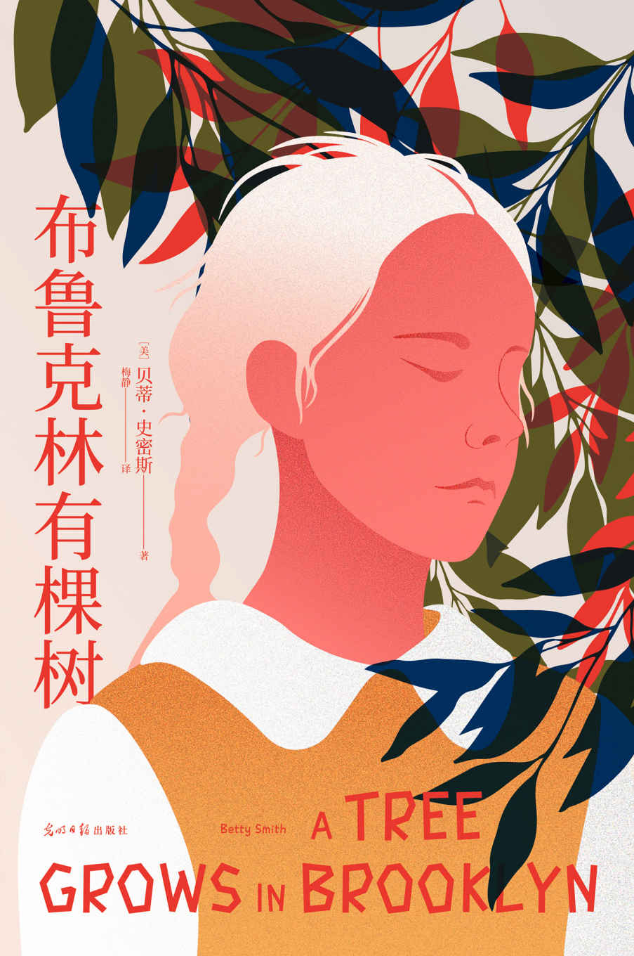 布鲁克林有棵树（生活千疮百孔，但被爱治愈的孩子，终会向阳而生。豆瓣9.4高分译者梅静完整新译）(果麦经典)