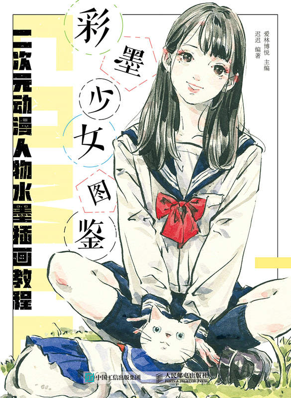 彩墨少女图鉴 二次元动漫人物水墨插画教程（“人肉美颜相机”迟迟，把美少女画成水墨漫画，专属二次元爱好者的绘画狂欢！ ）