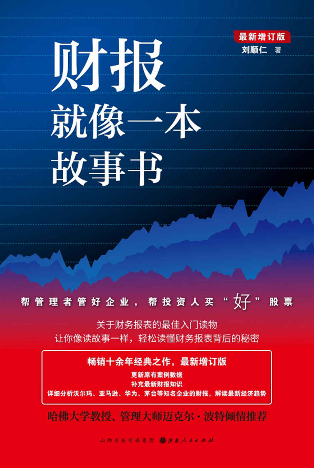 财报就像一本故事书（畅销十余年经典之作，关于财务报表的入门读物，让你像读故事一样，轻松读懂财务报表背后的秘密）