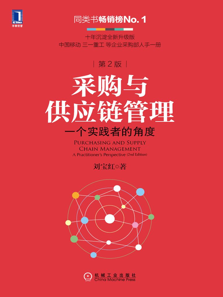 采购与供应链管理：一个实践者的角度（第2版）
