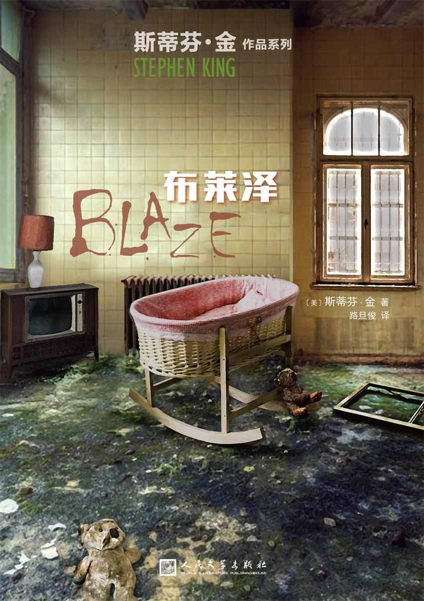 布莱泽（ 恐怖小说之王的柔情之作，向约翰·斯坦贝克《人鼠之间》致敬的小说） (斯蒂芬·金作品系列)