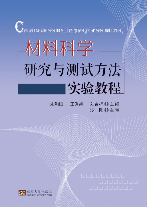 材料科学研究与测试方法实验教程