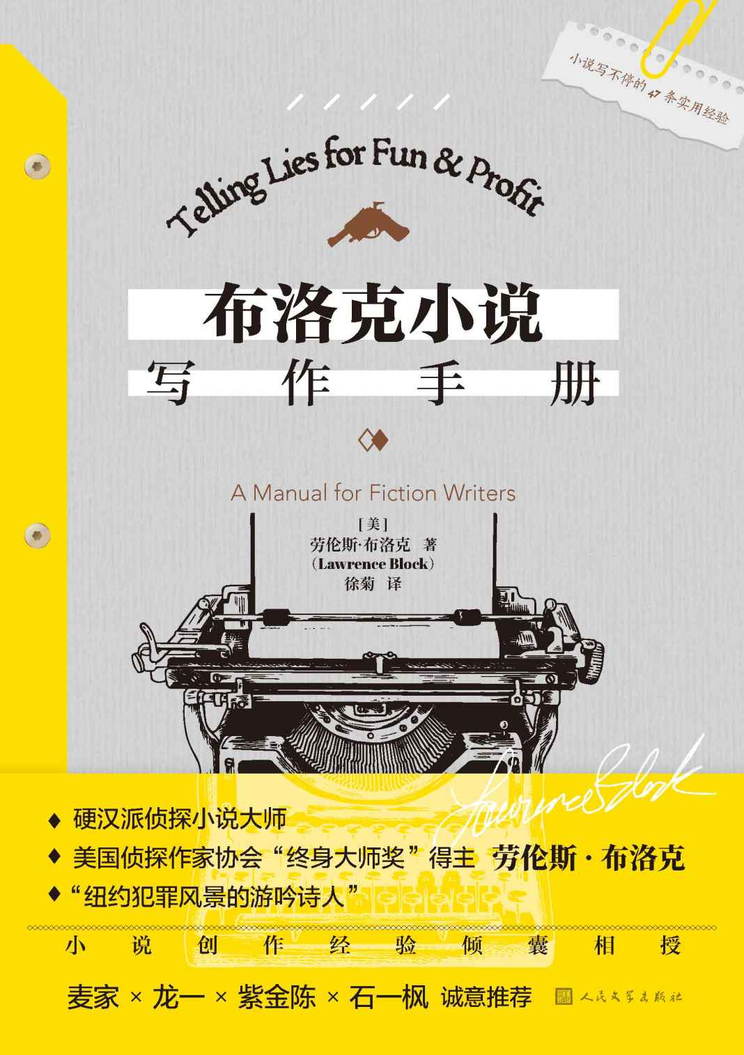 布洛克小说写作手册（经典小说《八百万种死法》作者劳伦斯·布洛克为你呈上“写作大师课”，小说创作经验倾囊相授）