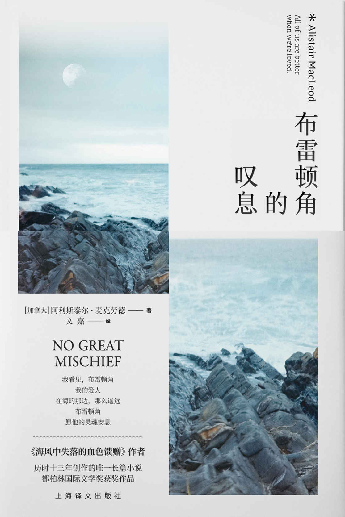 布雷顿角的叹息【上海译文出品！历时十三载创作，加拿大大西洋地区100部佳作榜首，一部缩小版苏格兰移民史！】