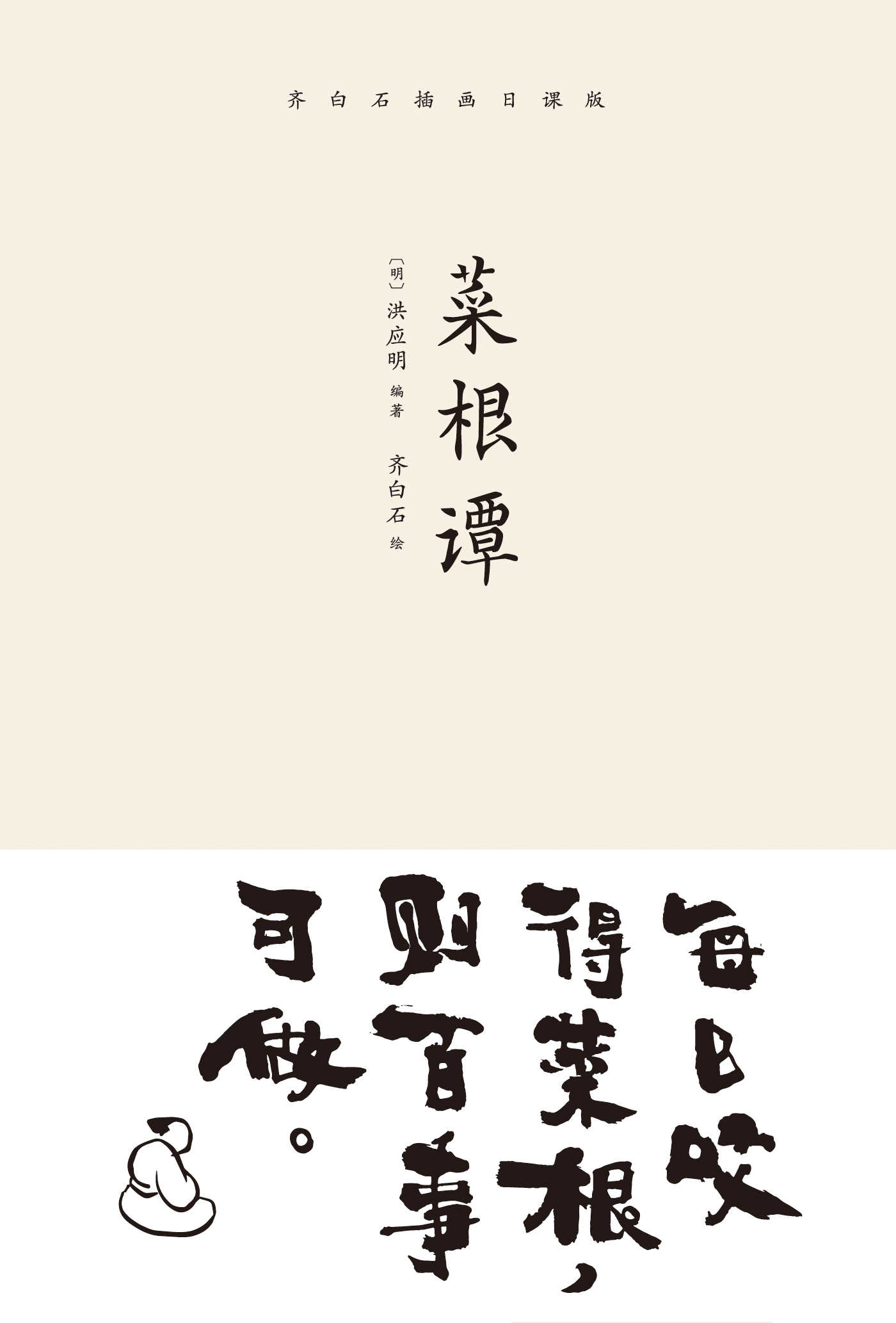 菜根谭(齐白石插画日课版；每日咬得菜根，则百事可做；一日一课，修身立德)(果麦经典)