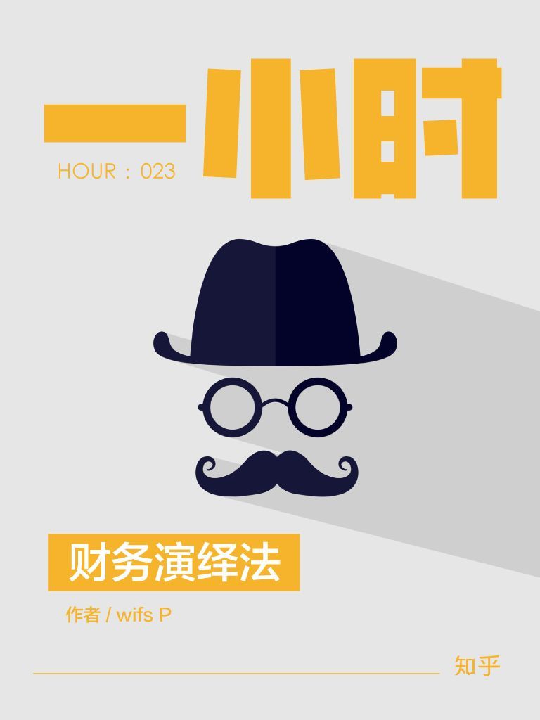 财务演绎法：知乎wifs P作品 (知乎「一小时」系列)