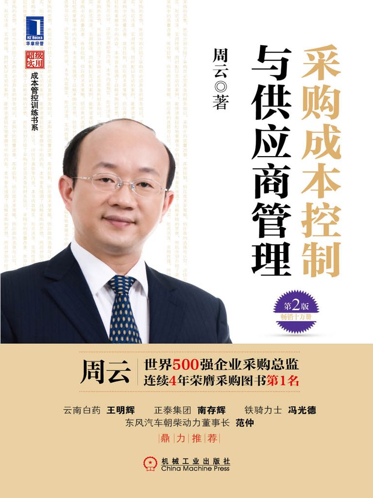 采购成本控制与供应商管理（第2版） (超级实用成本管控训练书系)