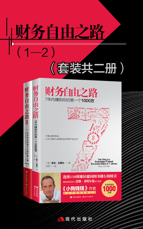 财务自由之路（套装共2册） (7年内赚到你的第一个1000万） (全球销量超1000万册；连续110周雄居德国图书排行榜榜首）（现代经管商务必读系列)