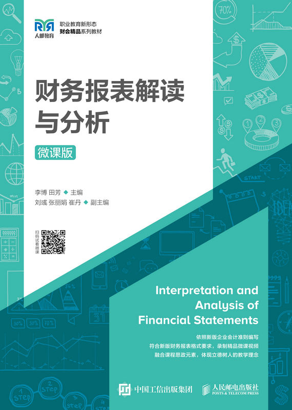 财务报表解读与分析（微课版）（细节讲解财务报表分析课程知识点）