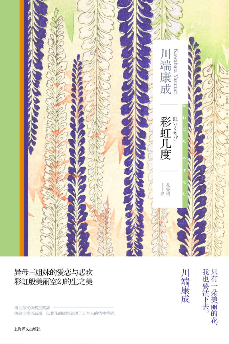 彩虹几度【上海译文出品！诺贝尔文学奖得主川端康成作品，异母三姐妹的爱恋与悲欢，彩虹般美丽空幻的生之美】 (川端康成作品系列)