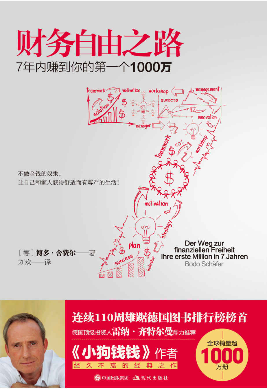 财务自由之路（7年内赚到你的第一个1000万） (现代经管商务必读系列）（全球销量超1000万册；连续110周雄居德国图书排行榜榜首)