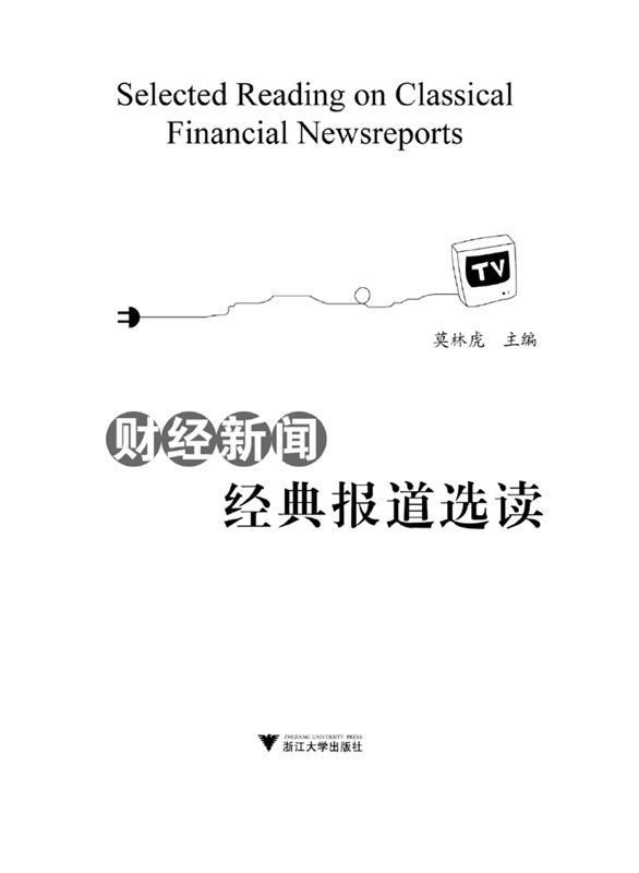 财经新闻经典报道选读 (财经新闻系列教程)