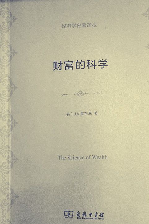 财富的科学 (经济学名著译丛)