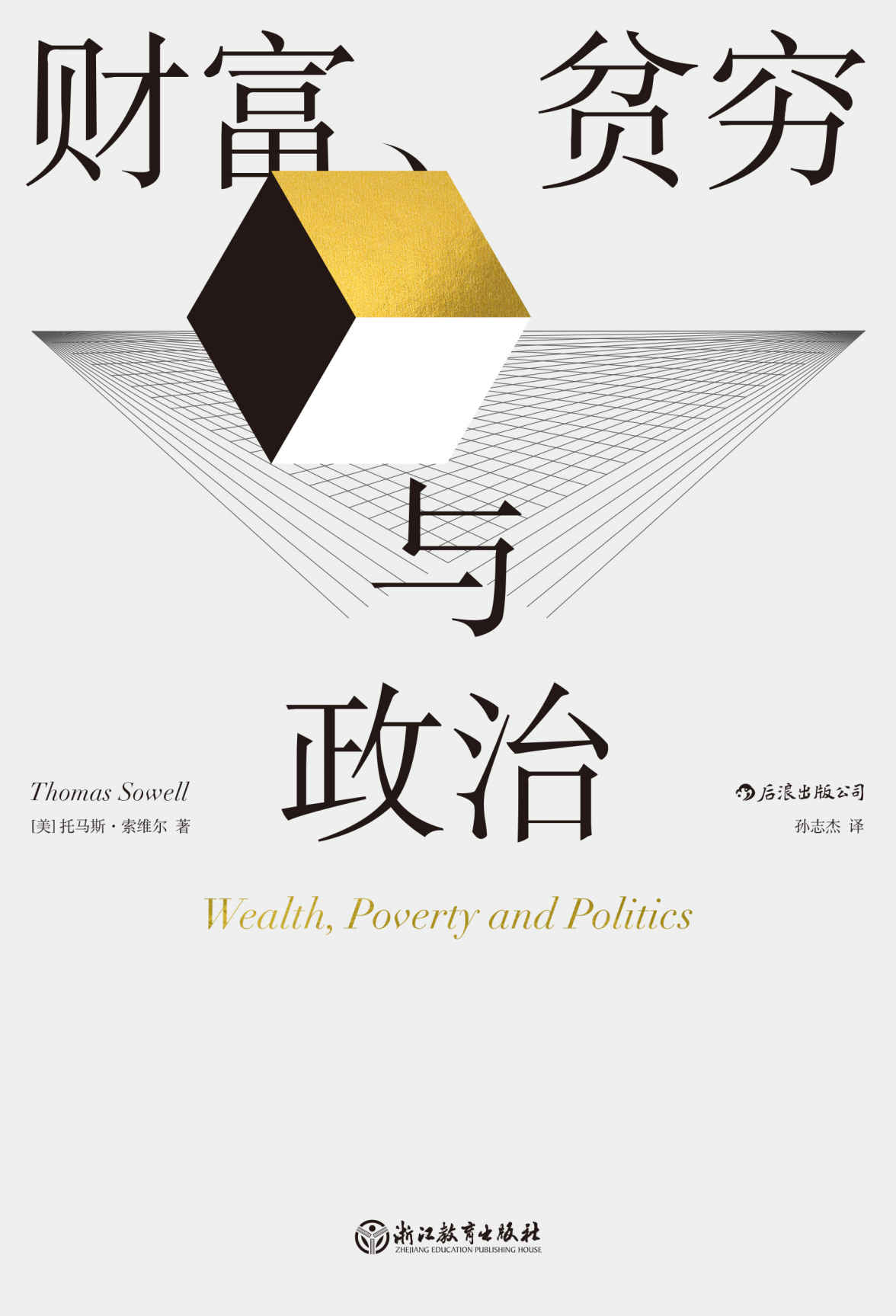 财富、贫穷与政治（当代杰出经济学大师、芝加哥学派代表人物托马斯•索维尔全新力作，亚马逊五星佳作，经济类畅销榜长青树！后浪出品）