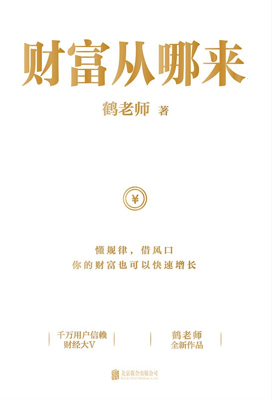 财富从哪来【千万用户信赖的财经大V鹤老师全新作品！带你梳理财富逻辑、看清财富趋势、守护毕生财富！让你学会像有钱人一样思考！懂规律,借风口,你的财富也可以快速增长！】