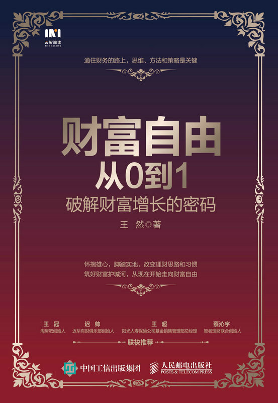 财富自由从0到1：破解财富增长的密码
