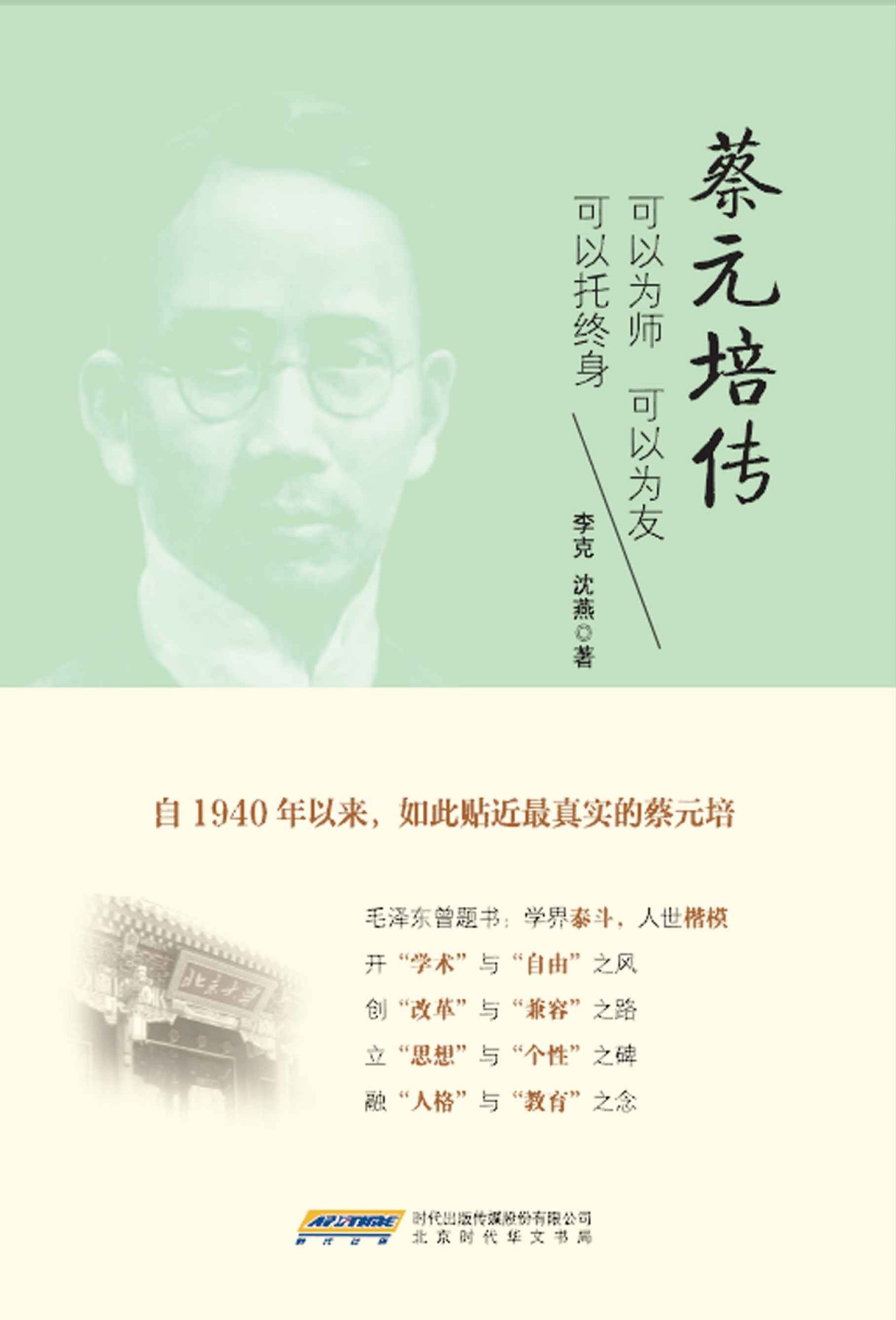 蔡元培传