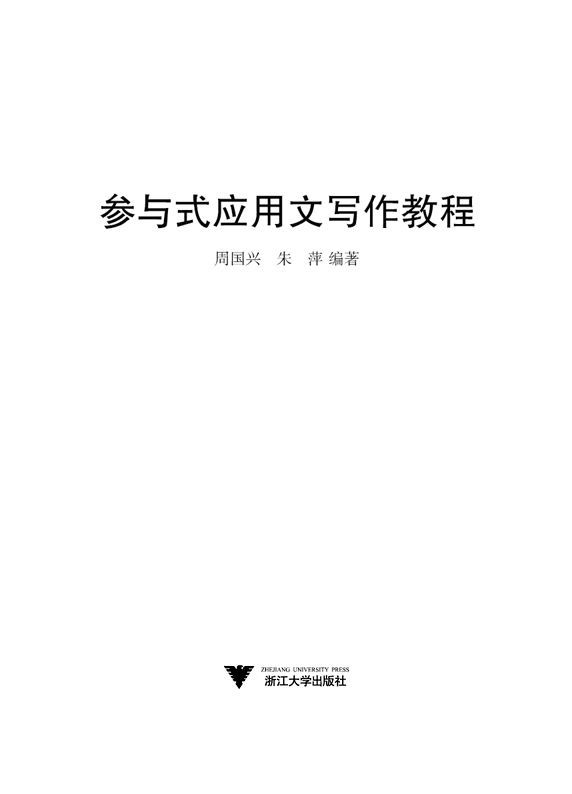 参与式应用文写作教程