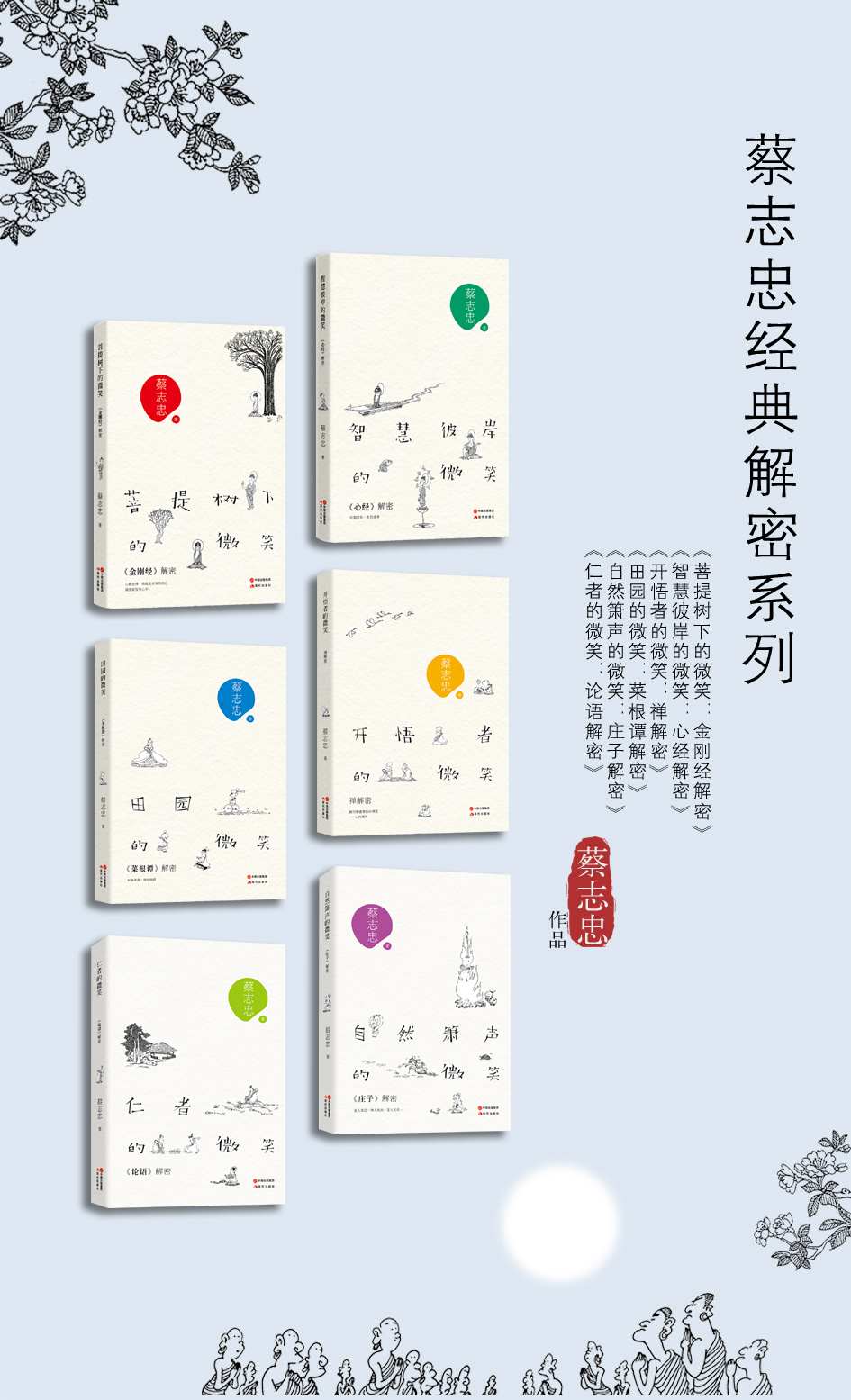 蔡志忠经典解密系列6本 (《菩提树下的微笑：<金刚经>解密》《智慧彼岸的微笑：<心经>解密》《开悟者的微笑：禅解密》《田园的微笑:<菜根谭>解密》《仁者的微笑：<论语>解密》《自然箫声的微笑：<庄子>解密》)