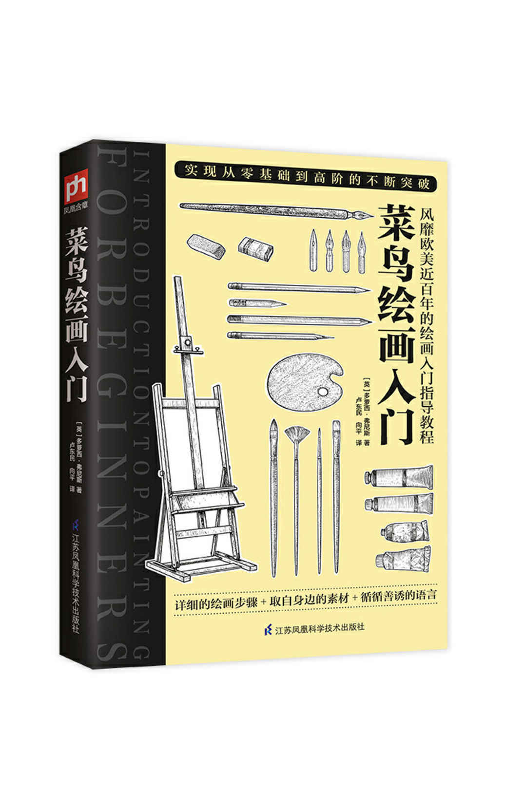 菜鸟绘画入门（风靡欧美近百年的绘画入门指导教程，实现从零基础到高阶的不断突破）