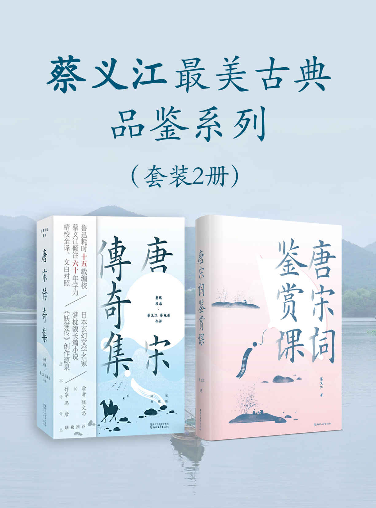 蔡义江最美古典品鉴系列（套装2册）（鲁迅经典选本＋蔡义江名家今译。《妖猫传》创作源泉，钱文忠×冯唐联袂推荐，跨越千年的“奇幻都市文学”，再现唐宋文人的生活美学和文学意趣的经典之作）