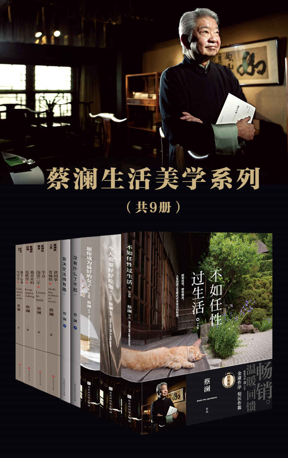 蔡澜生活美学系列（套装共9册）（活得有趣，才能活得任性，活得精彩）
