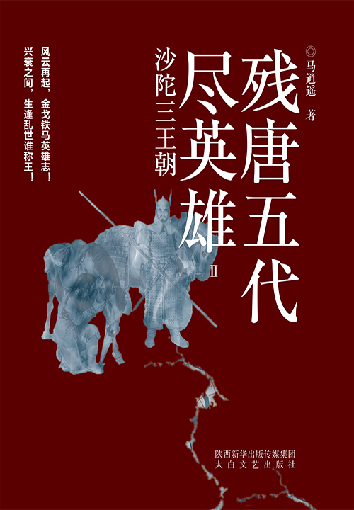 残唐五代尽英雄Ⅱ