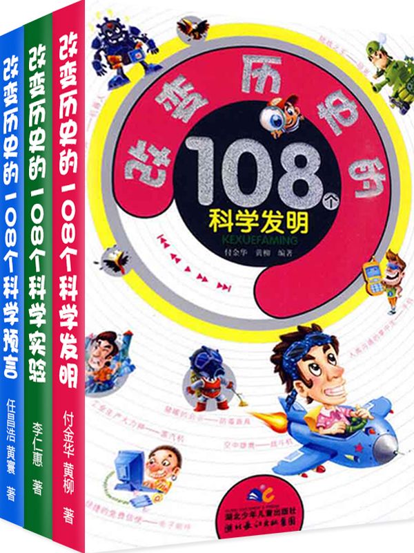 改变历史的科学发明·实验·预言（套装共3册）