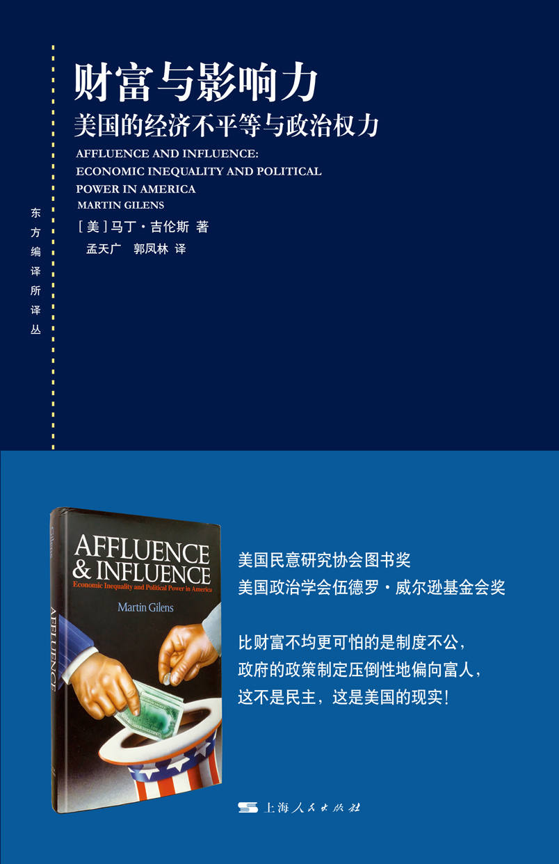 财富与影响力：美国的经济不平等与政治权力 (东方编译所译丛)