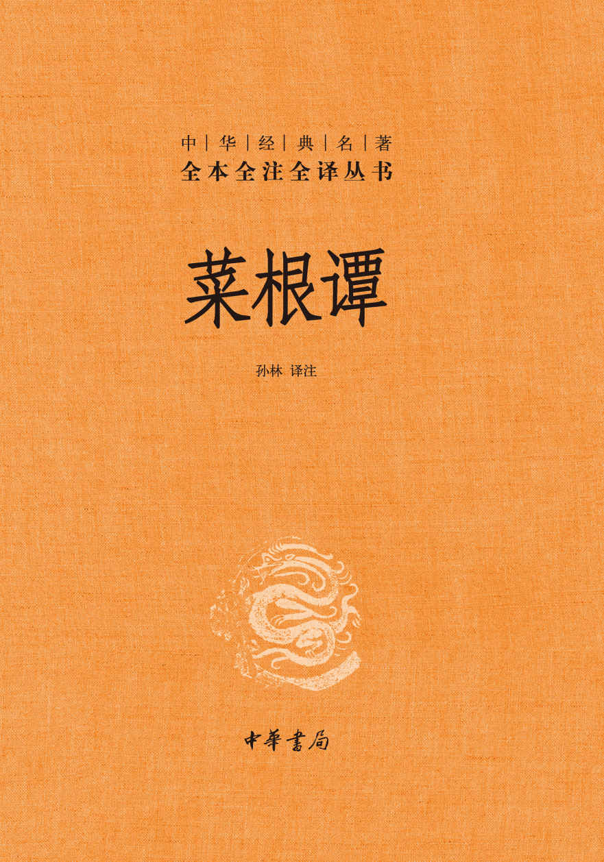 菜根谭--中华经典名著全本全注全译 (中华书局)