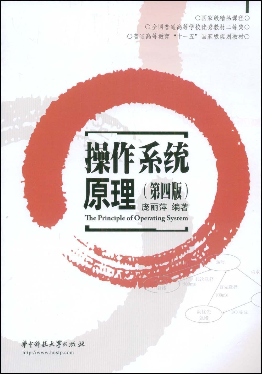 操作系统原理(第4版) (普通高等教育"十一五"国家级规划教材)