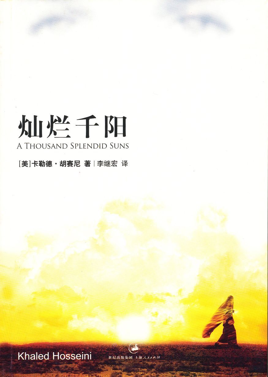 灿烂千阳（《追风筝的人》作者献给阿富汗女性的动人故事。） (胡赛尼作品)