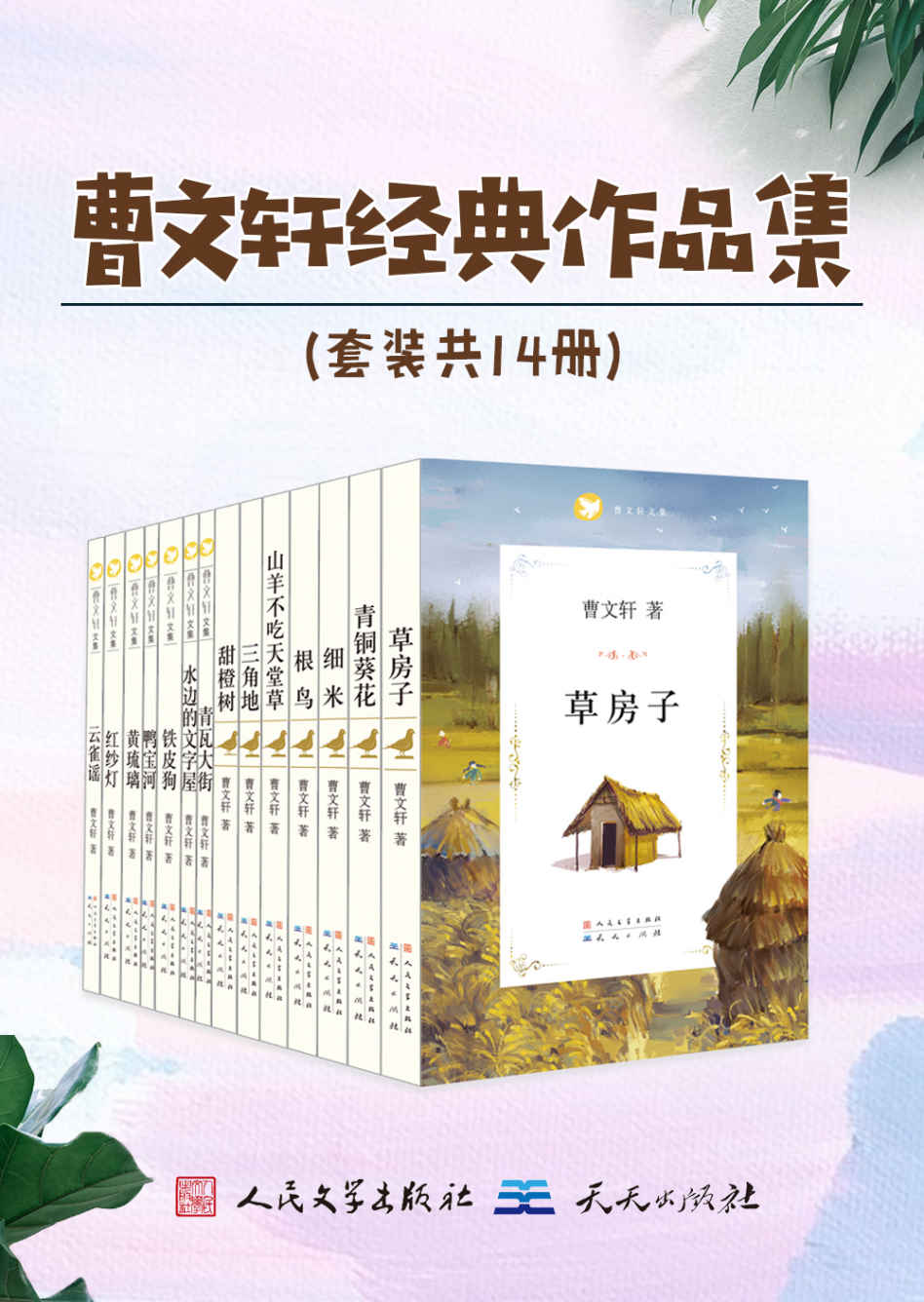 曹文轩经典作品集（套装共14册） (积极面对生活中的挑战，发现生活中的美！)