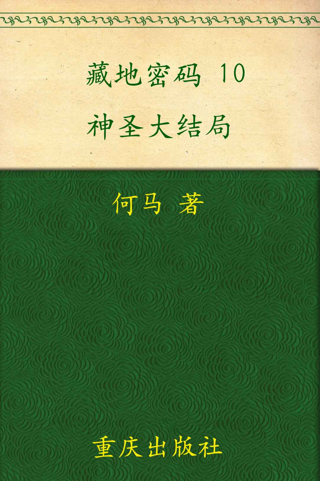 藏地密码10·神圣大结局（抵达藏传佛教精神内核）