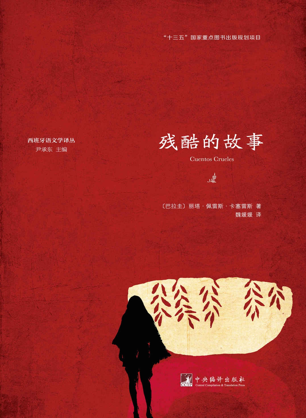 残酷的故事（“十三五”国家重点图书出版规划项目）