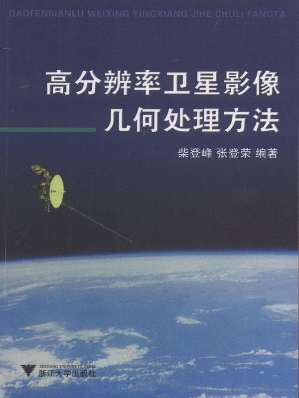 高分辨率卫星影像几何处理方法