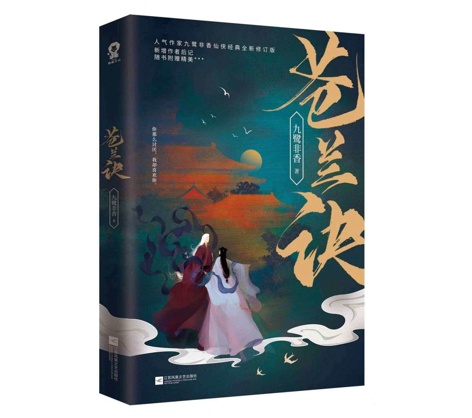苍兰诀【虞书欣、王鹤棣领衔主演同名影视剧原著小说！晋江大神九鹭非香代表作品！因为喜欢，所以情之所至，所以理所当然 ……】