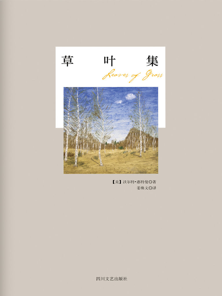 草叶集 (心灵甘泉系列)