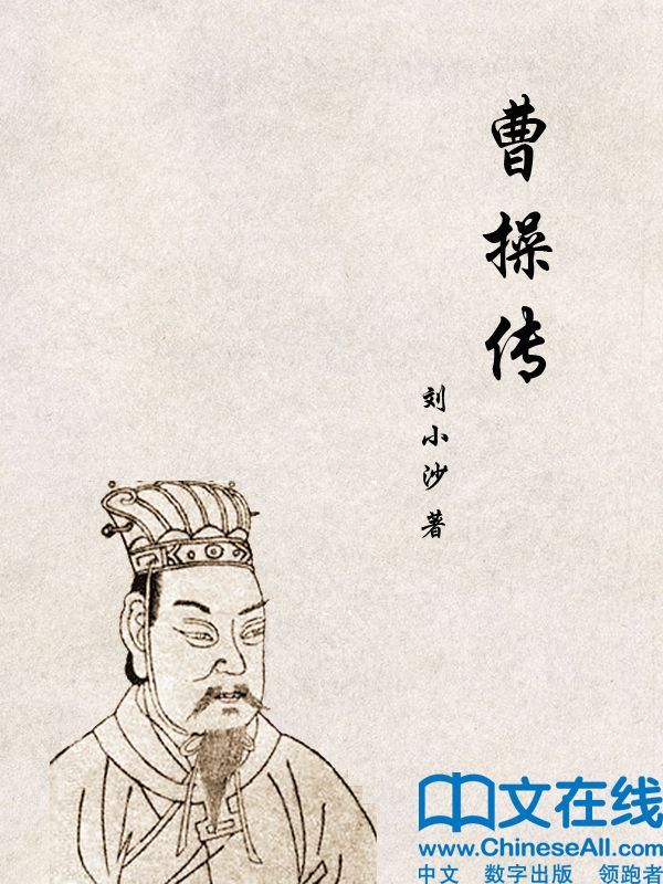 曹操传 (帝王传大系)