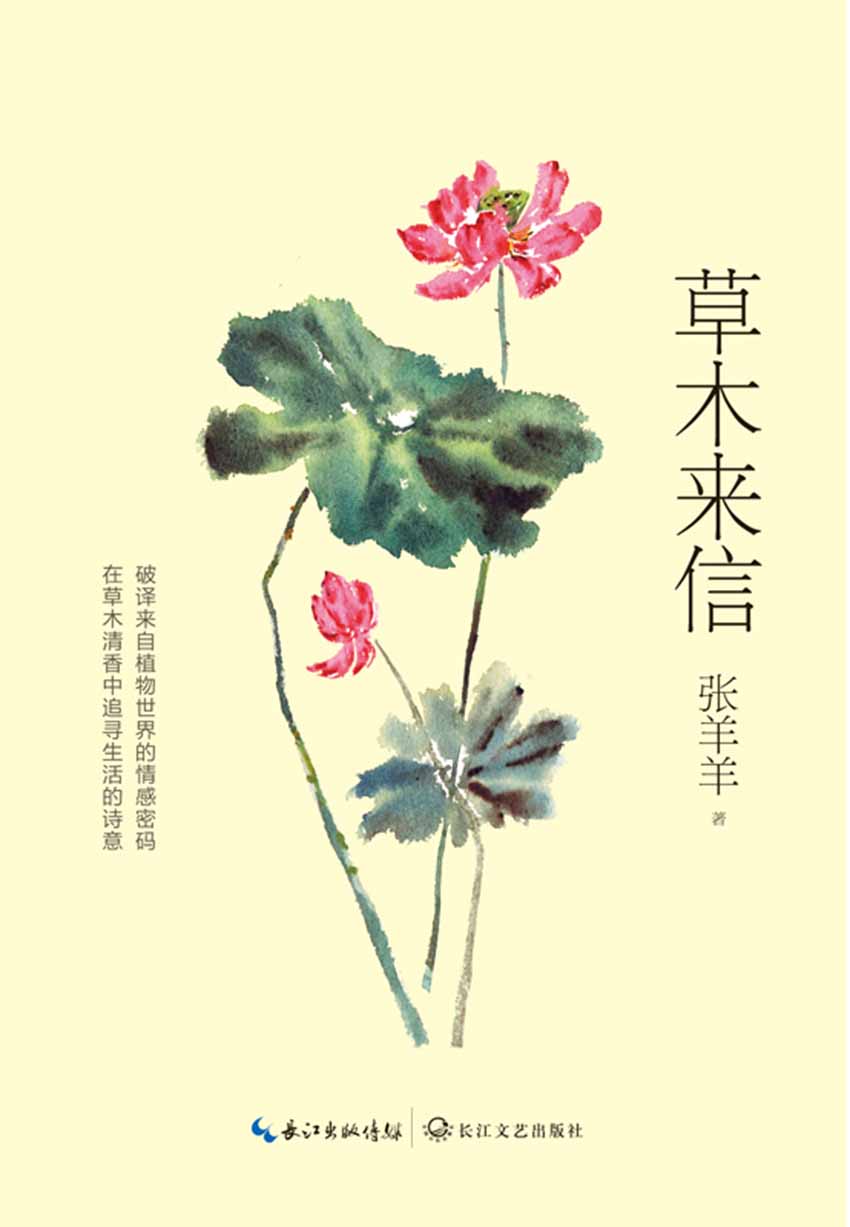 草木来信（破译来自植物世界的情感密码，在草木清香中追寻生活的诗意）