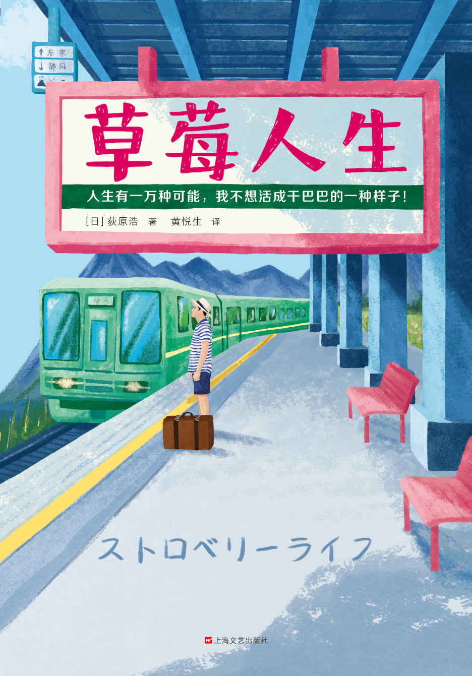 草莓人生（读客熊猫君出品。人生有一万种可能，我不想活成干巴巴的一种样子！直木奖作家荻原浩力作， “读书METER”热推小说）