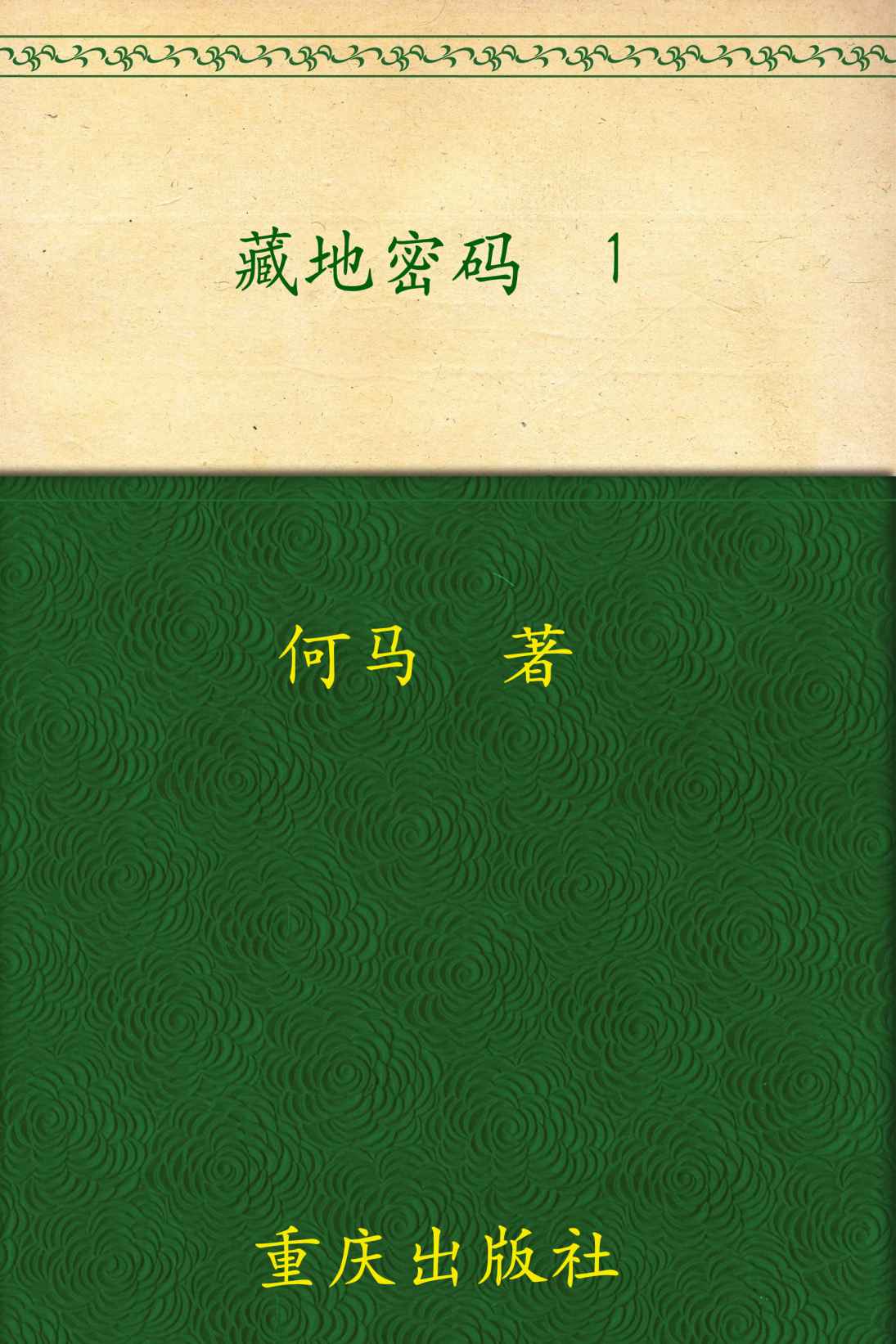 藏地密码1
