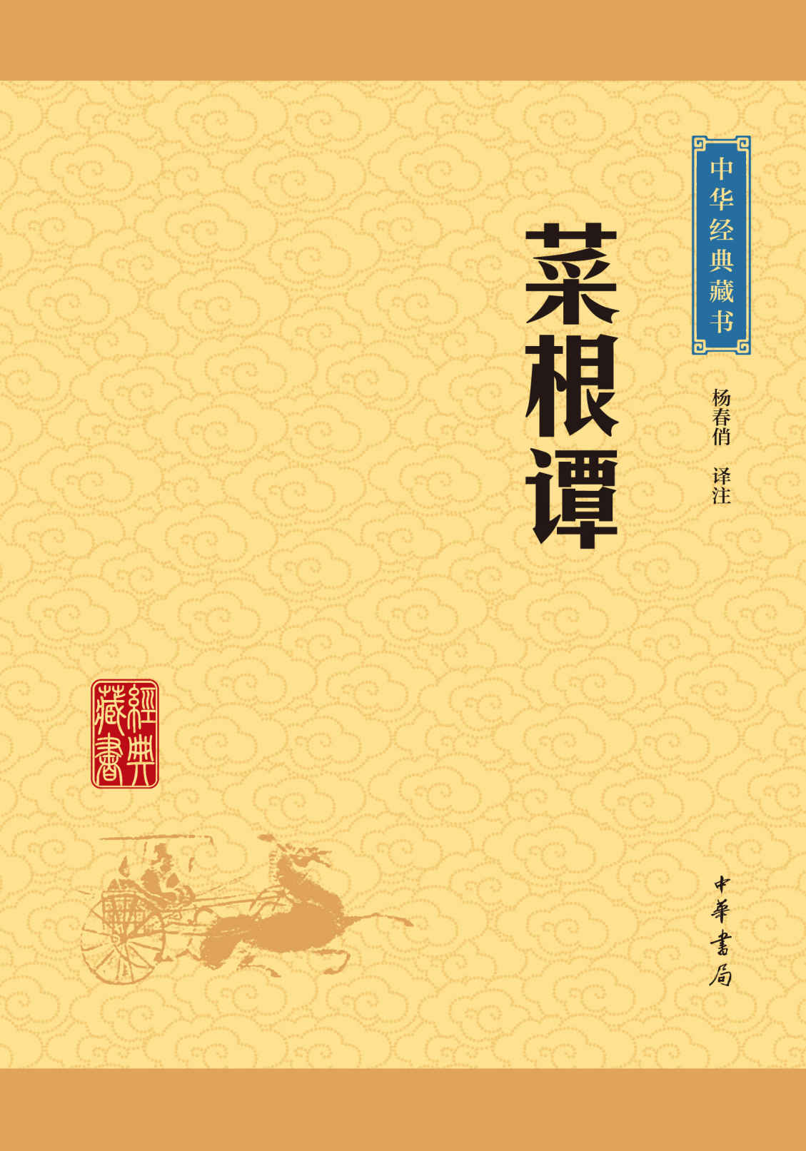 菜根谭——中华经典藏书（升级版） (中华书局出品)