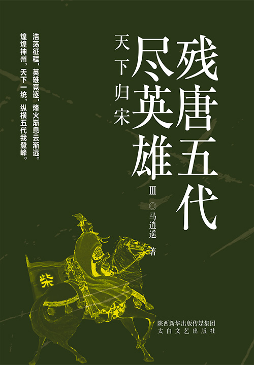 残唐五代尽英雄Ⅲ