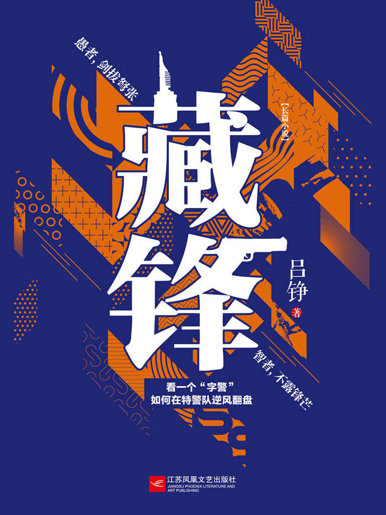 藏锋【金盾文学奖作家吕铮再创警察世界观新作！够新！够奇！够劲！愚者，剑拔弩张；智者，不露锋芒；看一个“字警”如何在特警队逆风翻盘！】