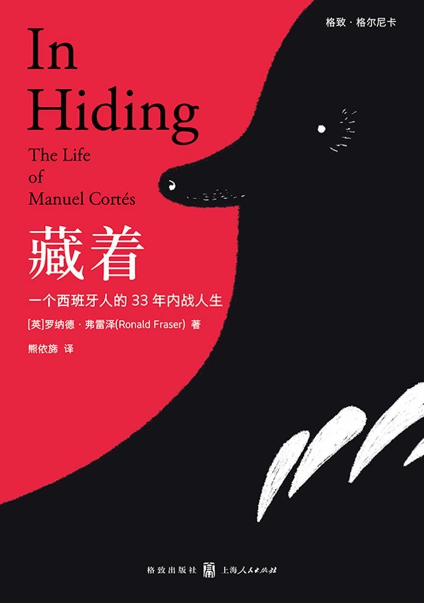 藏着：一个西班牙人的33年内战人生（在佛朗哥独裁统治的夹缝中，藏起来！活下去！无论什么代价！） (格致•格尔尼卡)