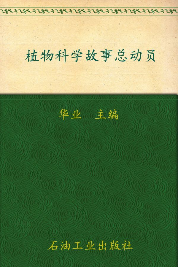 青少年科普故事大本营第二季—植物科学故事总动员