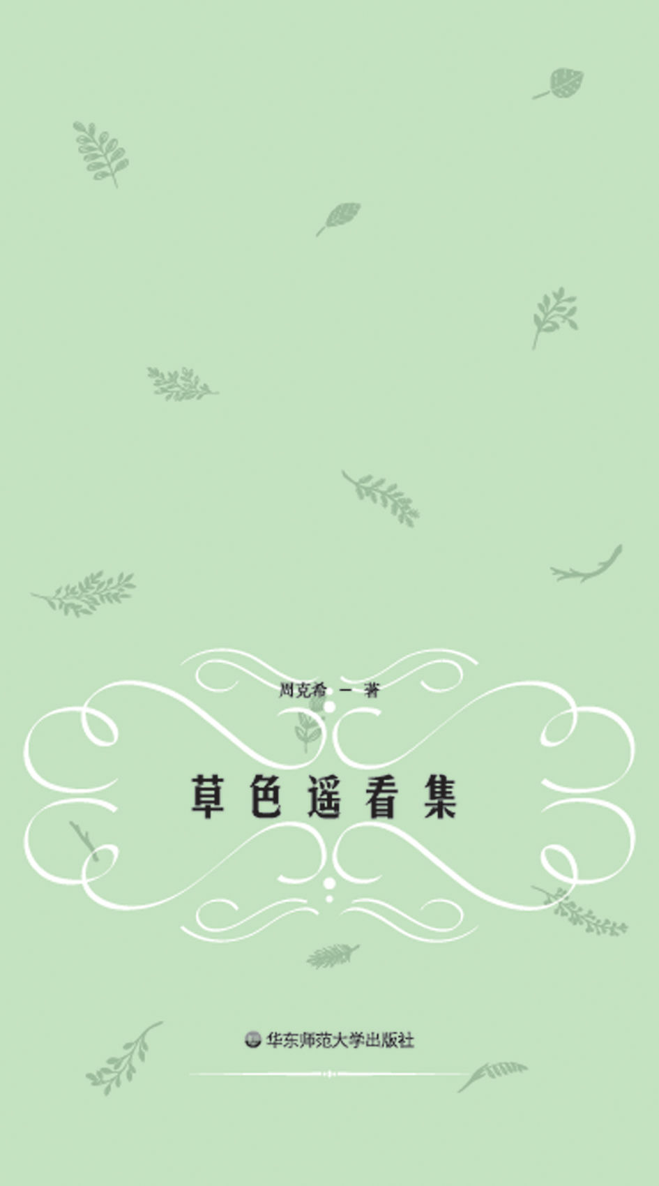 草色遥看集