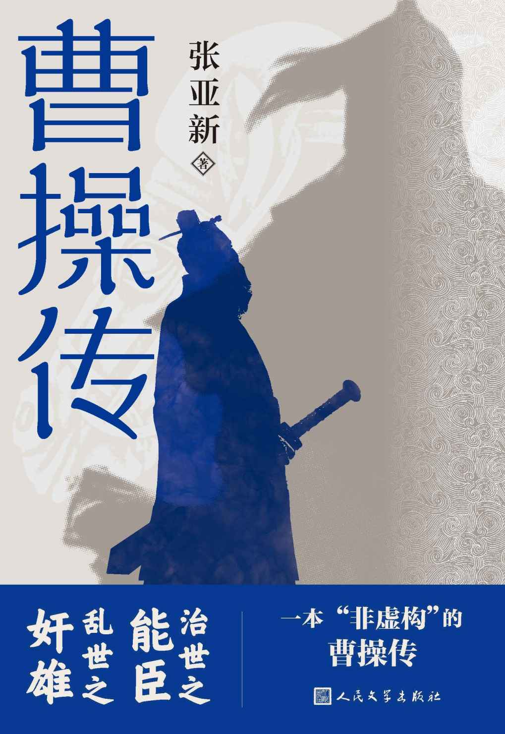 曹操传（一本较为全面、客观、丰富且翔实的曹操传；治世之能臣，乱世之奸雄；忠于史实、追求历史真实；人民文学出版社倾力打造）