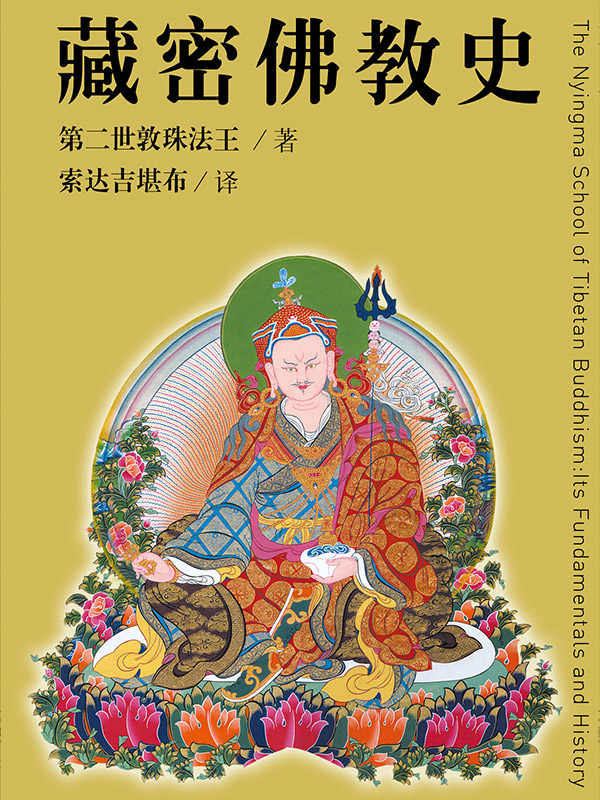 藏密佛教史 (藏汉翻译丛书)